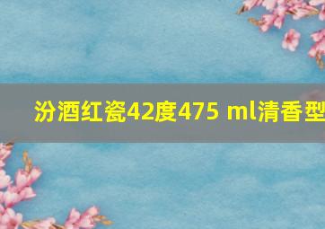 汾酒红瓷42度475 ml清香型